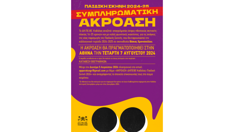 πρόσκληση για ακρόαση σε παιδική παράσταση